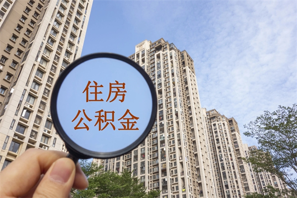 张家口住房公积金可以提取几次（公积金提取可以用几次）